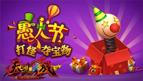 无愚伦比《天剑灵域》愚人节闹翻天