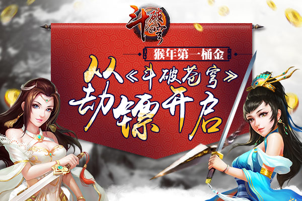 猴年第一桶金  从《斗破苍穹》劫镖开启