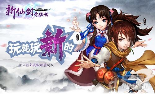 经典传承《新仙剑奇侠传》全新起航
