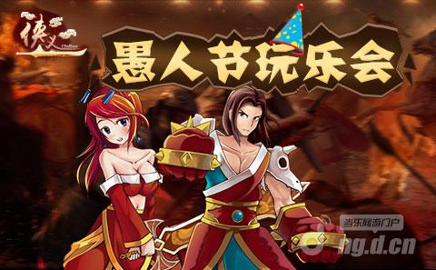 《侠义》N多活动 愚人节愚你同乐