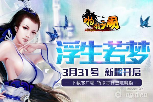 《啪啪三国》3月31日安卓新服火爆开启