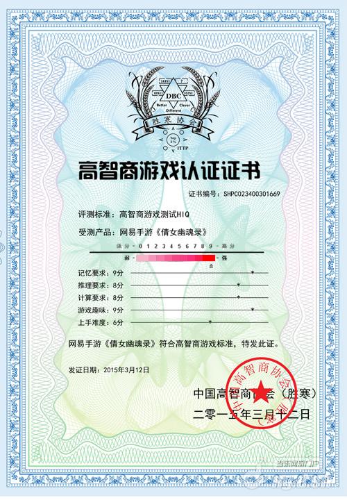 网易手游《倩女幽魂录》获中国高智商协会认证