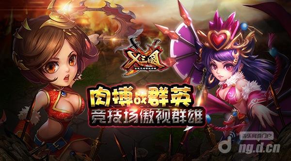肉搏战群英《X三国》竞技场傲视群雄