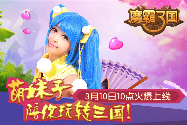知名Coser助力《魔霸三国》三月激情内测
