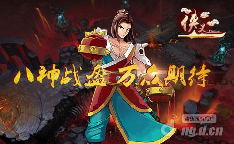 《侠义》八神战盔 万众期待