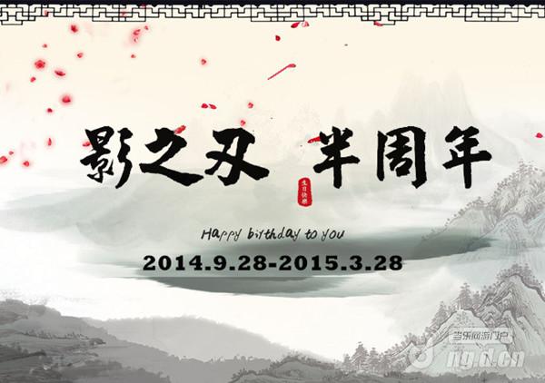 贺《影之刃》半周年庆