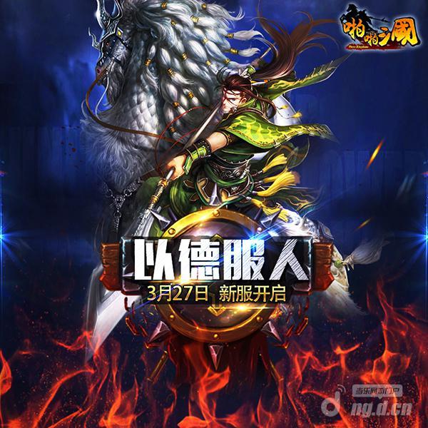 《啪啪三国》3月27日安卓新服火爆开启