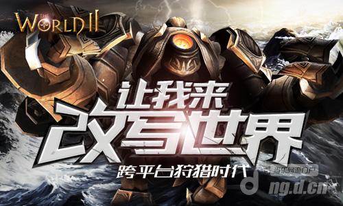 《世界2》网络版下月月初将开启iOS不删档测试