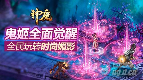 《神魔》鬼姬全面觉醒全民玩转时尚“媚影”