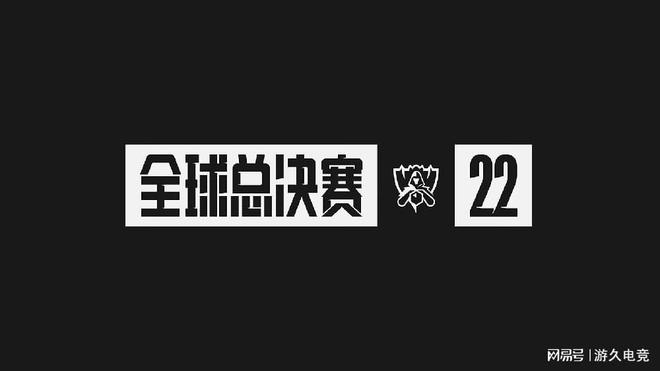 2022英雄联盟全球总决赛门票信息公布：9月8日开售！