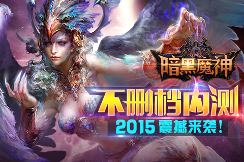 《暗黑魔神》不删档内测27日震撼开启