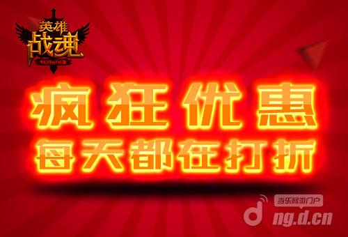 想象不到的疯狂艾格拉斯《英雄战魂》折扣多连击