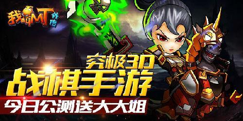 最呆萌贱3D战棋《我叫MT外传》24日公测