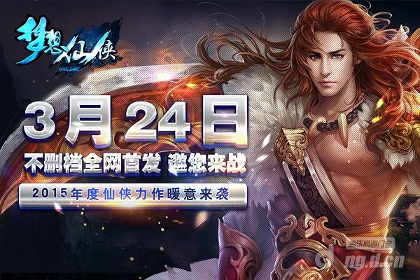 渠道首发《梦想仙侠》3月24日上线