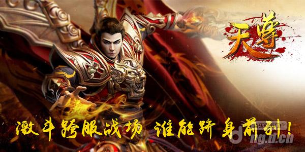 激斗跨服战场《天尊》谁能跻身前列