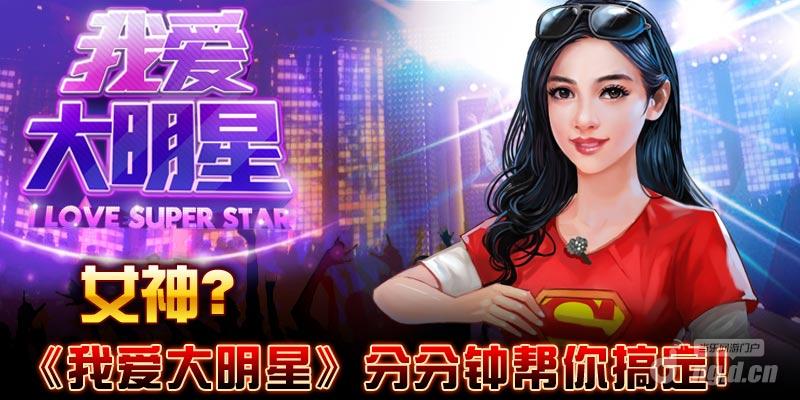 《我爱大明星》一不小心玩穿越 粉丝竟成经纪人