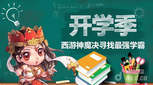 寻找最强学霸《西游神魔决》校园季开启