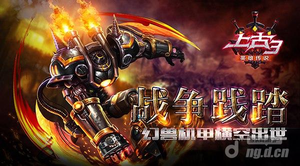 战争践踏《上古3》幻兽机甲横空出世