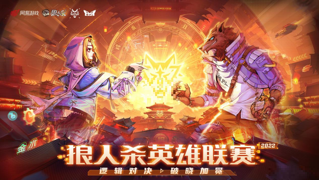 逻辑对决，破晓加冕！《狼人杀》2022狼人杀英雄联赛海选报名开启！