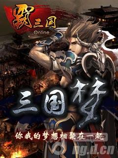《霸三国》我们的梦