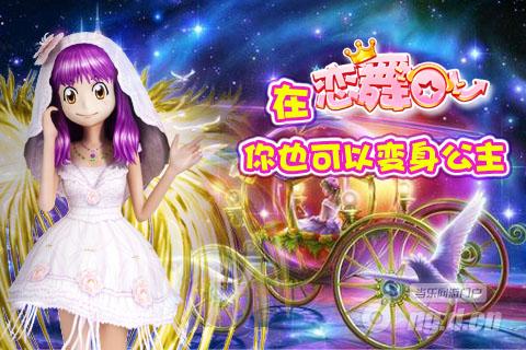 玩音舞手游《恋舞OL》灰姑娘一秒变公主