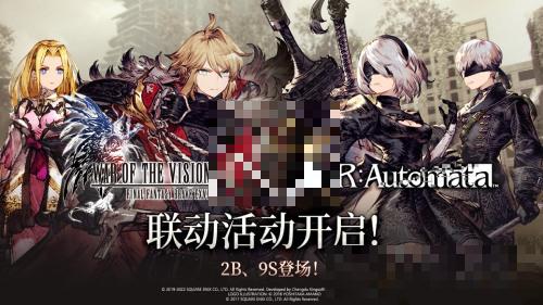 《FFBE ;幻影战争》×《尼尔：自动人形》国服联动开启！