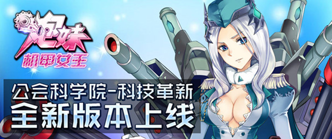 《炮妹》新版本“科技革新”重磅来袭