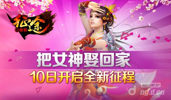 把女神娶回家《征途口袋版》10日开启全新征程