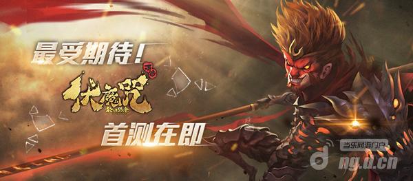 2016最受期待手游初见，网易新西游《伏魔咒》将开破茧测试