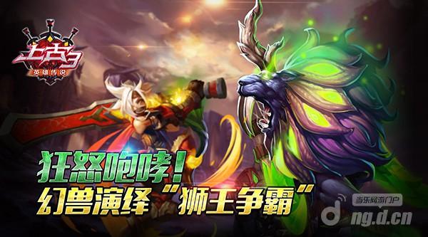 狂怒咆哮《上古3》幻兽演绎“狮王争霸”