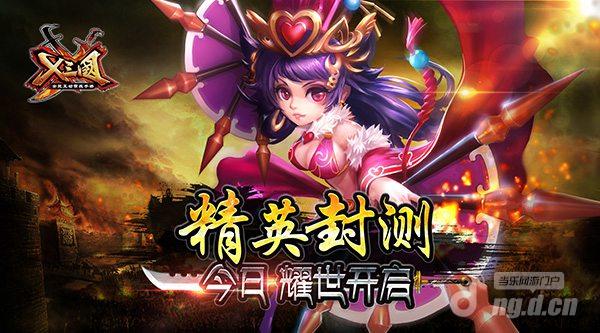 《X三国》精英封测19日耀世开启