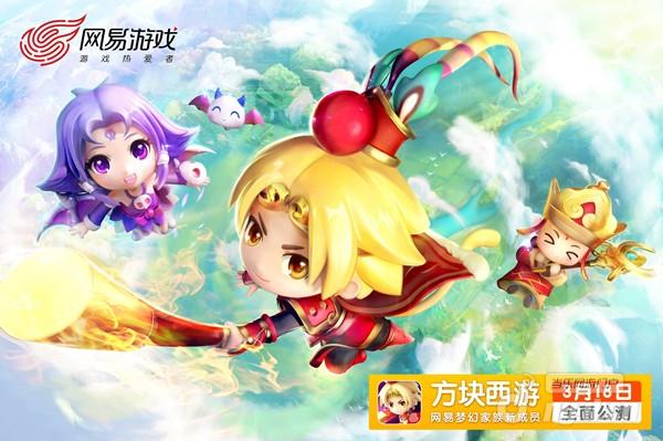 梦幻西游原班主角齐登场《方块西游》公测