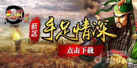 《三国时代》19日新区手足情深火爆招募中