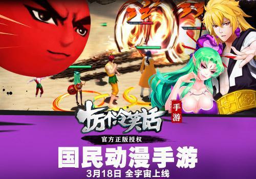 《十万个冷笑话》手游今日全宇宙上线不要错过