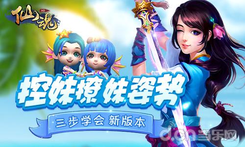 正确控妹撩妹体位 《仙魂》新版本教你三步