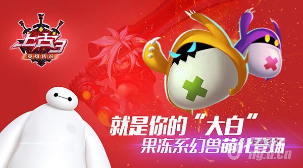 就是你的“大白”《上古3》果冻系幻兽萌化登场