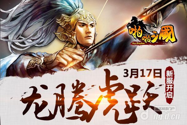 《啪啪三国》3月17日安卓新服火爆开启