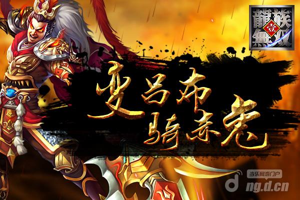 变吕布骑赤兔《龙族无双》最绚坐骑系统