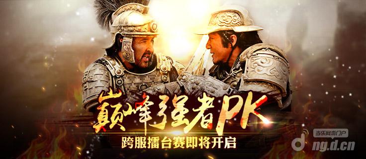 《天将雄师》巅峰强者PK跨服擂台赛即将开启