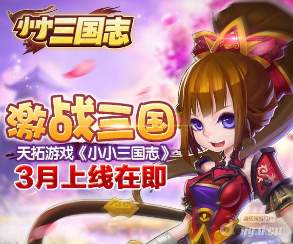 大型团战力作《小小三国志》3月19日越狱上线