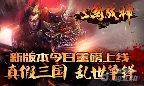 《三国战神》新版重磅上线 真假三国乱世争锋