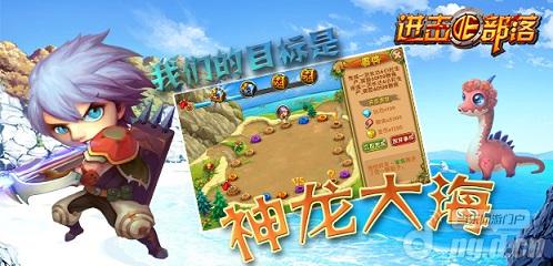 龙岛惊魂《进击的部落》寻道屠龙拿宝藏