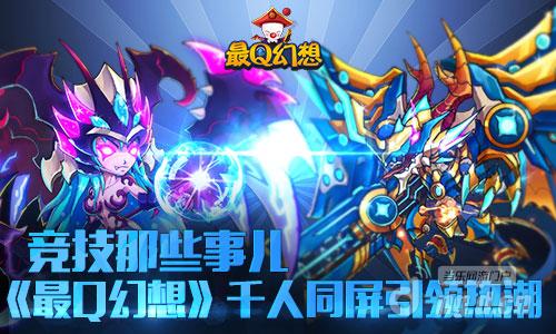 竞技的那些事儿《最Q幻想》千人同屏引领热潮