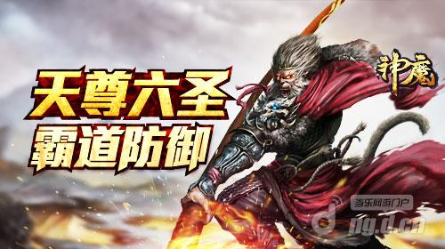《神魔》“天尊六圣”重现人间 谁敢一战