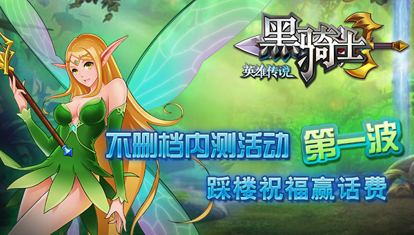 《黑骑士》不删档内测活动第一波 踩楼祝福赢话费