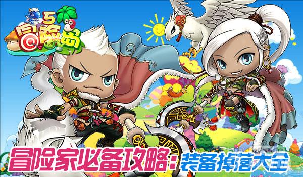 《冒险岛5》如何获得装备 装备掉落合集