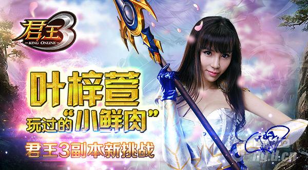 叶梓萱玩过的“小鲜肉”《君王3》副本新挑战