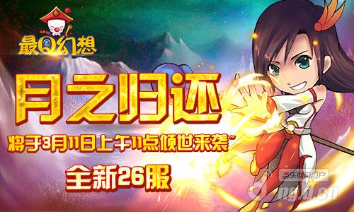 那些年的荣耀时光《最Q幻想》新服为战斗而生
