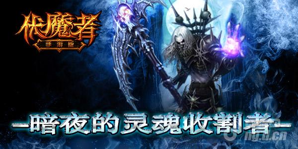 灵魂收割者《伏魔者》暗黑死神一战伏魔