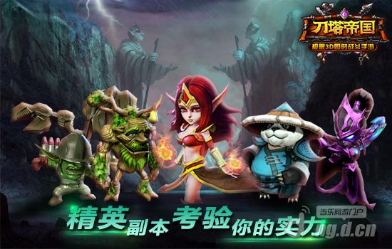 实力的证明《刀塔帝国》副本详解